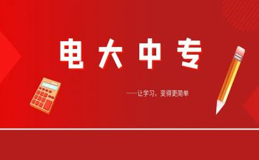 电大学生毕业自我鉴定优质5篇