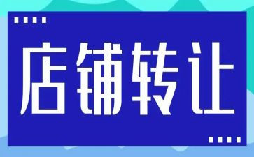 烟酒店转让合同5篇