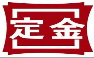 付定金的合同最新8篇