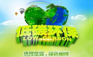 环保低碳作文优秀7篇