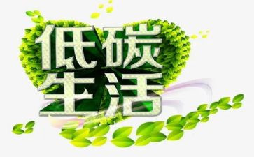 节能低碳环保的演讲稿7篇