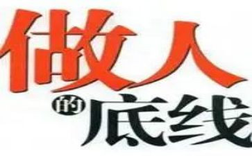 以底线为作文7篇