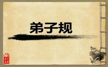 弟子规感想心得体会7篇