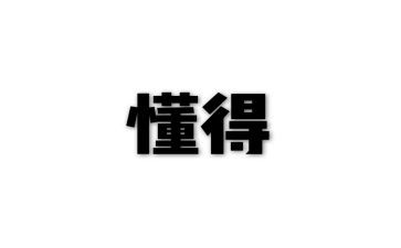 学会感恩,懂得感恩演讲稿5篇