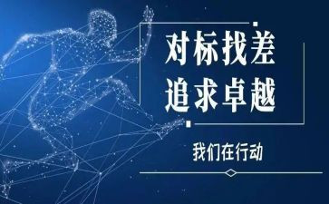 对标工作个人总结报告优质6篇