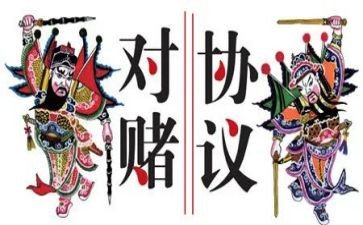 对赌协议合同模板优质8篇