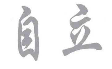 以独立的作文7篇