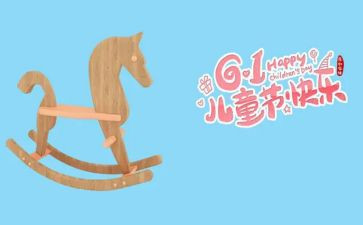 过六一儿童节的心得体会优质7篇