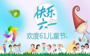 儿童节活动总结报告6篇