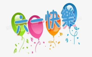六一儿童节活动方案推荐8篇