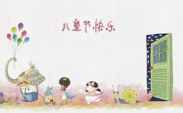 中班社会《六一儿童节》教案6篇