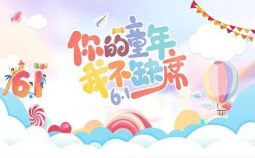 六一儿童节宣传活动方案5篇