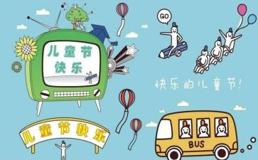 六一儿童节游园活动的总结5篇