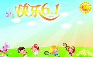 六一儿童节作文500字作文6篇