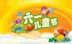 社区儿童节活动方案模板7篇