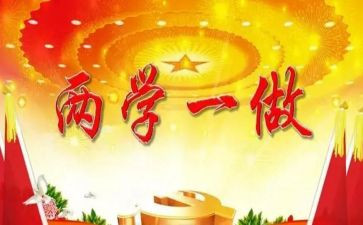 2024年二学一做心得体会6篇