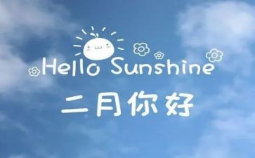 幼儿中班二月份工作总结5篇