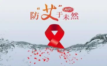 防艾滋病工作总结范文7篇