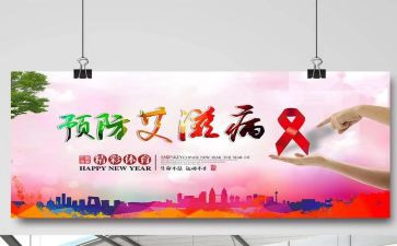 预防艾滋病教育心得6篇