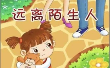 小班防拐骗安全教育教案8篇