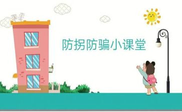 幼儿中班防拐骗安全教育教案6篇
