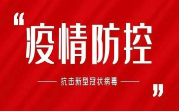 疫情防控典型事迹模板7篇