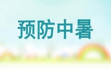 防暑降温的心得体会7篇