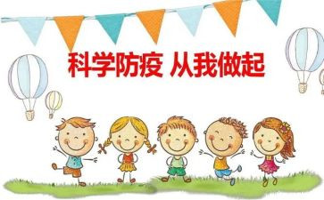 防疫主题演讲稿6篇