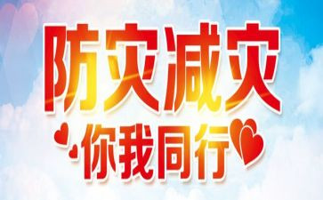 防灾的心得体会7篇