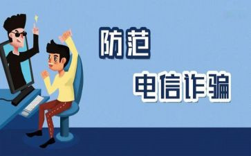 社区防诈骗活动宣传总结5篇