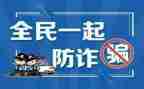 社区防诈骗宣传活动活动方案5篇