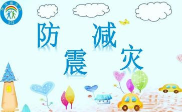 防震演练讲话稿8篇