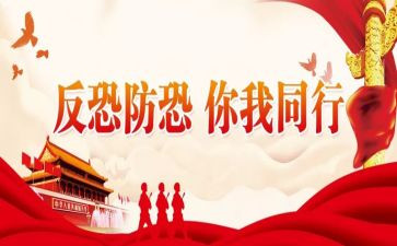 反恐展心得体会5篇