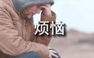 厌烦恼的事的作文精选8篇