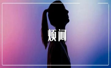 厌烦恼的事的作文优质7篇
