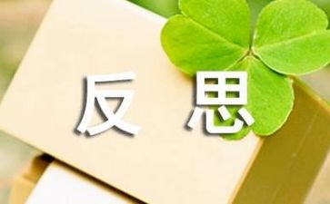 功教案反思模板8篇