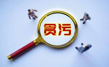 反贪心得体会5篇