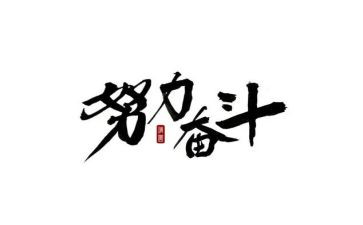 奋斗类演讲稿模板5篇