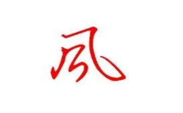 比形象强作风心得体会7篇