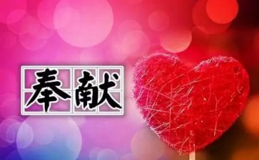 有爱心的奉献演讲稿精选5篇