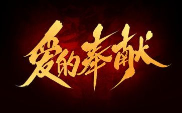 讲奉献敢担当演讲稿6篇