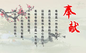 奉献的作文优秀5篇