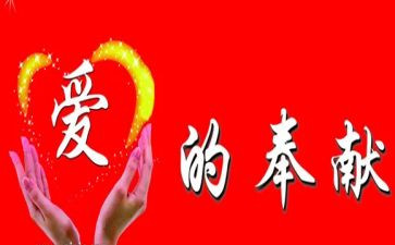 奉献爱心演讲稿6篇