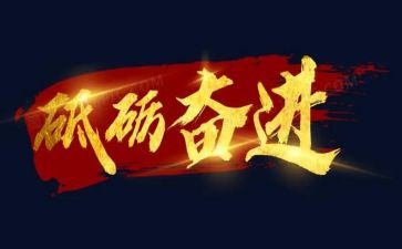 青春奋进的作文5篇