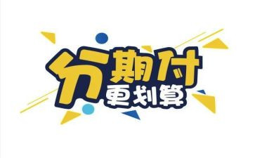 分期付款买手机合同8篇