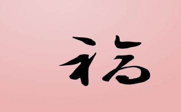 爱是一种幸福作文600字8篇