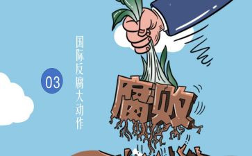 观反腐倡廉心得体会参考7篇