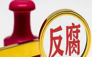 反腐倡廉准心得体会6篇