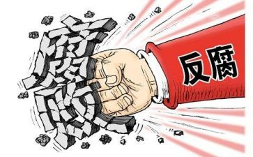 反腐倡廉心得体会范文5篇