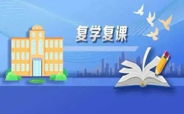 疫情后复课工作计划8篇